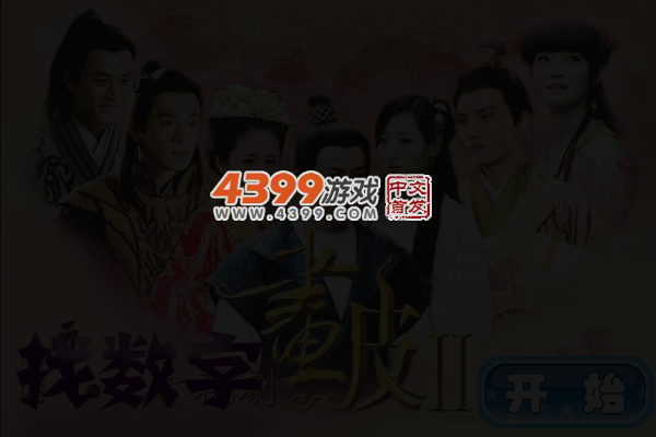 画皮之真爱无悔找数字 截图 5/7