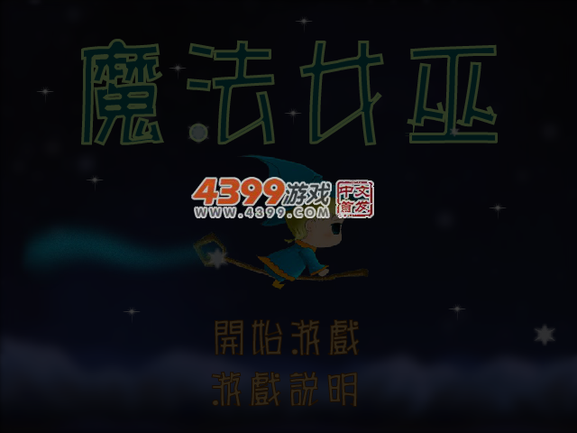 可爱魔法女巫 截图 5/6