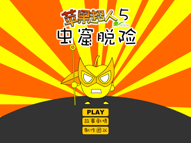 苹果超人之虫窟脱险 截图 3/8