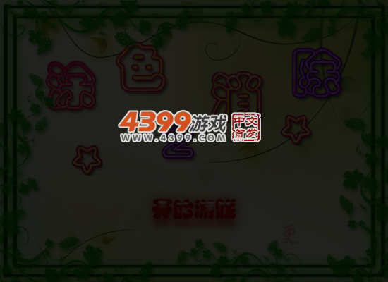 涂色消除 截图 6/7