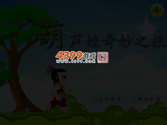 葫芦娃奇妙之旅 截图 3/5
