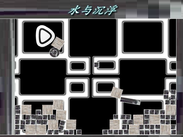 水与沉浮 截图 5/8
