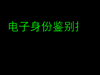 电子鉴别 截图 4/8