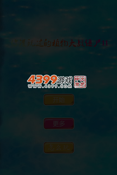 你没玩过的植物大战僵尸11 截图 4/7