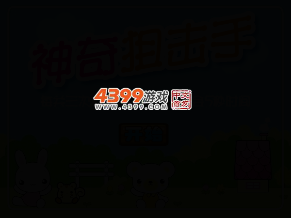 神奇狙击手 截图 1/8
