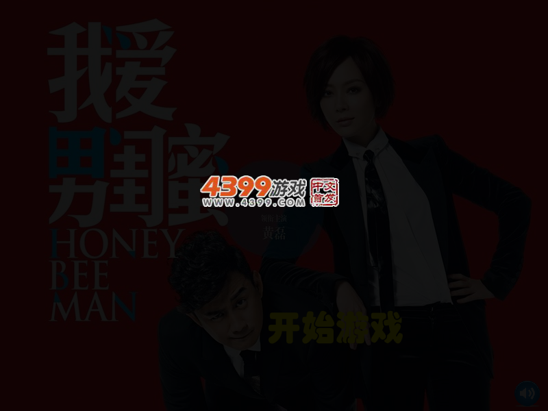 我爱男闺蜜连连看 截图 4/7