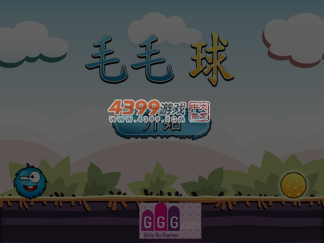 毛球爱饼干 截图 5/6
