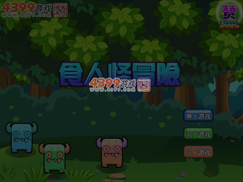 食人怪三人冒险 截图 6/7