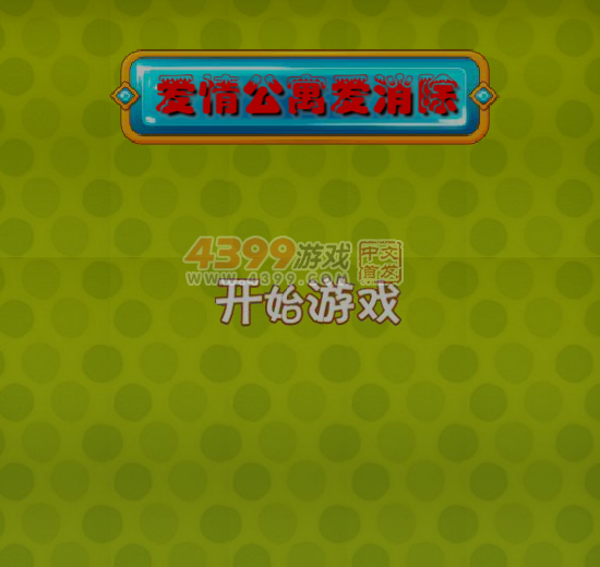 爱情公寓爱消除 截图 7/8