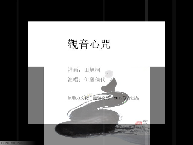 禅画+观音心咒（limeikongjian） 截图 5/8