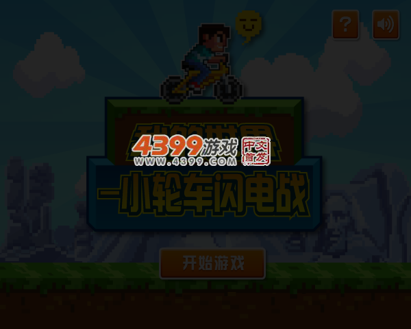 小轮车闪电战 截图 6/8