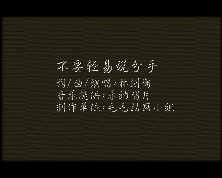 不要轻易说分手 截图 8/8