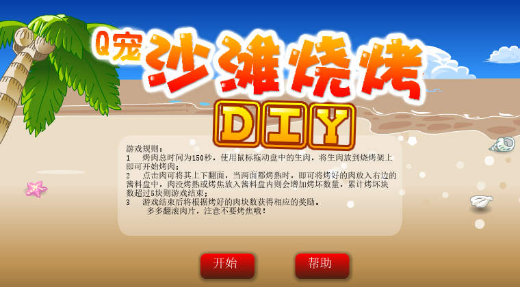 沙滩烧烤 截图 3/8