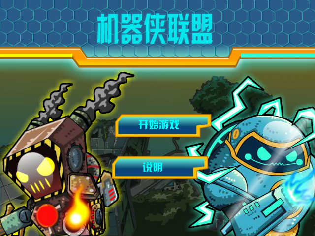机械侠联盟 截图 5/8