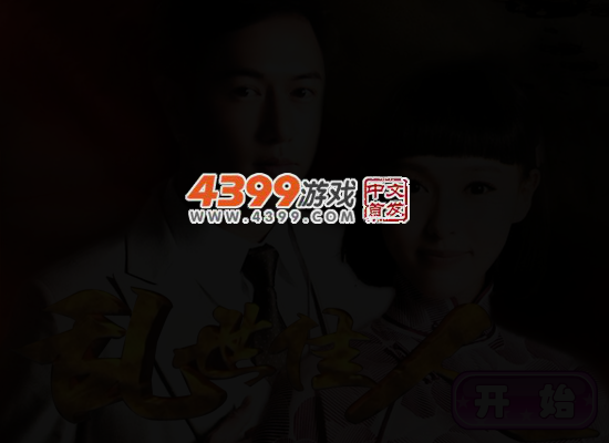 乱世佳人唐嫣版 截图 4/5