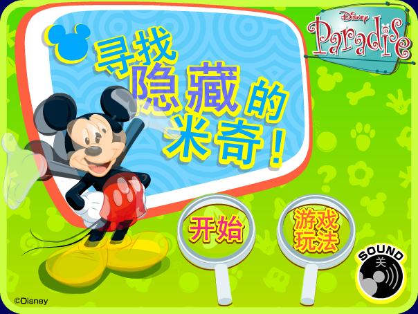 寻找隐藏的米奇 截图 3/8