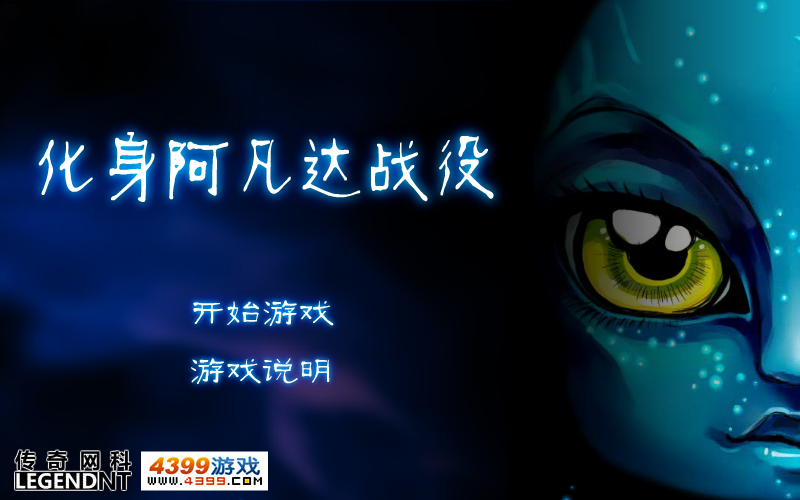 阿凡达战役无敌版 截图 5/5