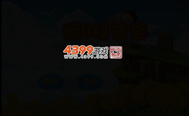 阿U找爸爸 截图 2/6