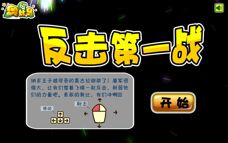 奥比反击第一战 截图 3/8