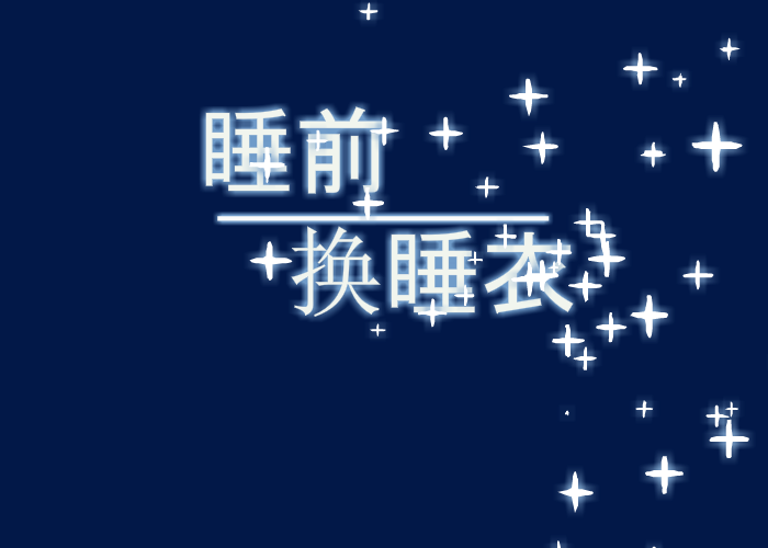 可爱萝莉换睡衣 截图 7/8