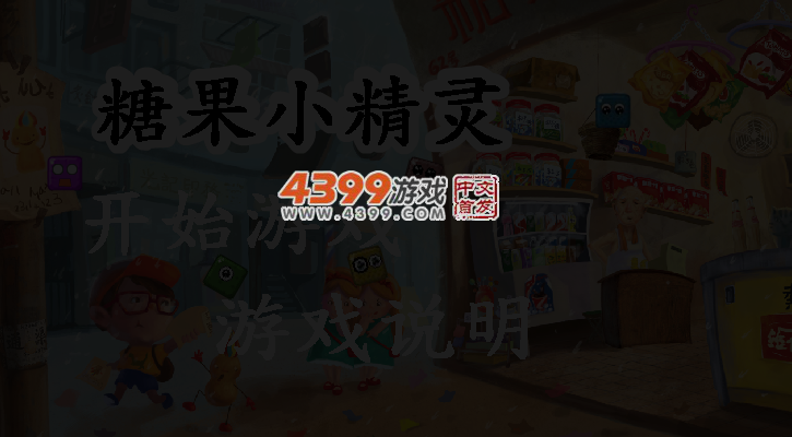 糖果小精灵 截图 3/4