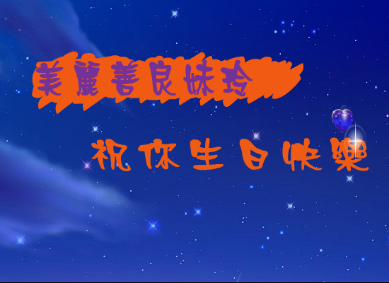 生日快乐（海洋之心） 截图 1/8