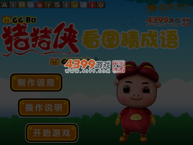 猪猪侠看图猜成语 截图 4/5