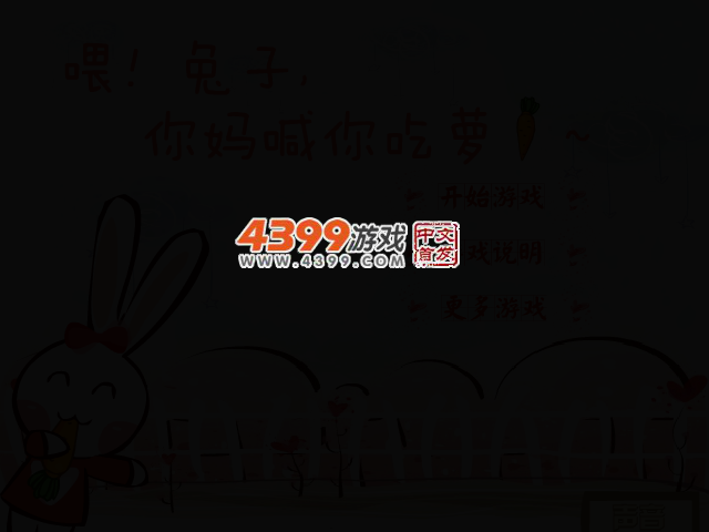 喂小白兔吃萝卜 截图 2/6