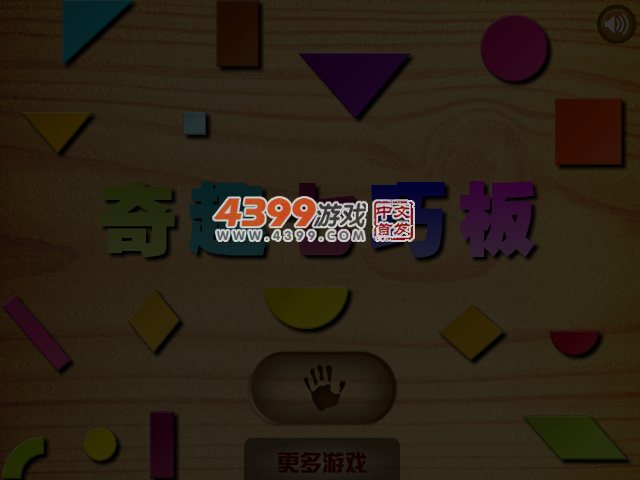 奇趣七巧板 截图 3/4