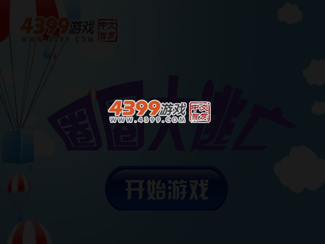圈圈大逃亡 截图 3/4