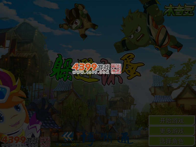 躲避坏蛋之木奇灵 截图 4/5