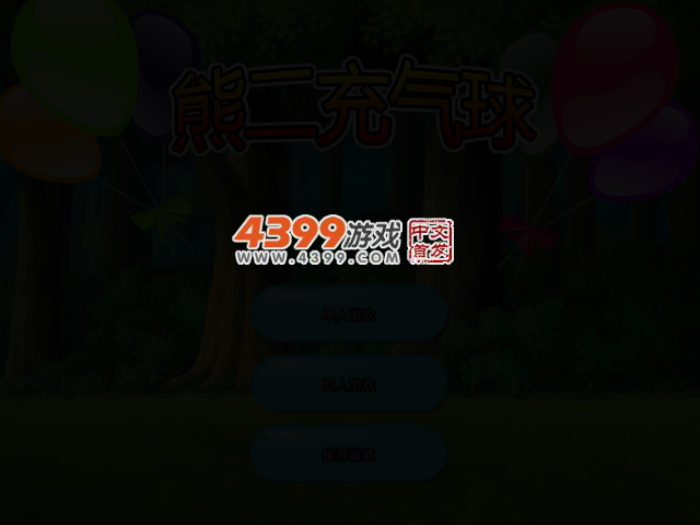 熊二充气球 截图 2/4
