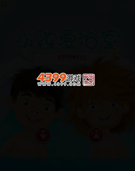 小孩爱浴室 截图 3/6