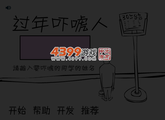 过年吓唬人 截图 4/5