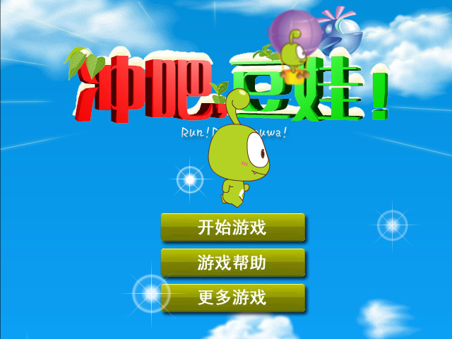 冲吧豆娃 截图 3/8