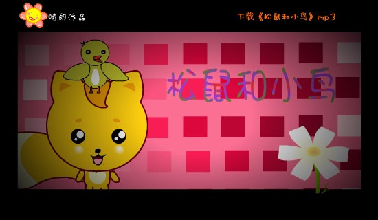 MV：松鼠和小鸟(郑萧)（晴朗） 截图 6/8