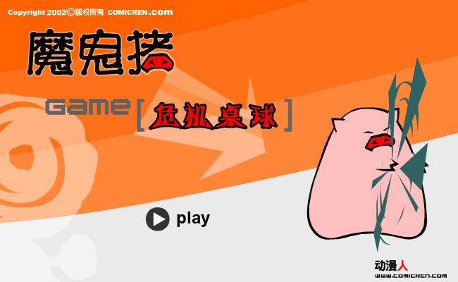 危机桌球（evilpig） 截图 1/8