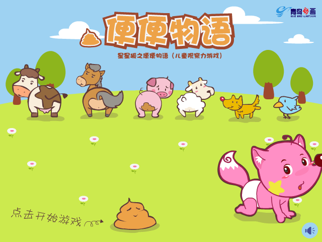星星狐之便便物语 截图 6/8