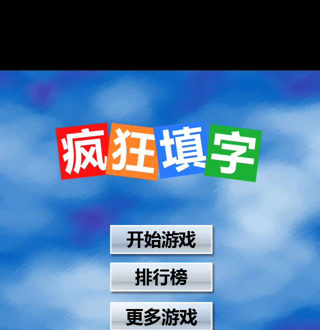 疯狂填字 截图 2/8