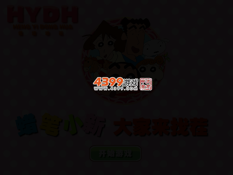 蜡笔小新大家来找茬 截图 2/8