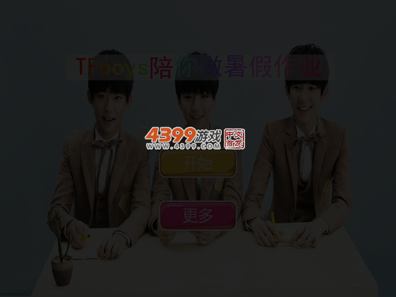 TFboys陪你做暑假作业 截图 5/6
