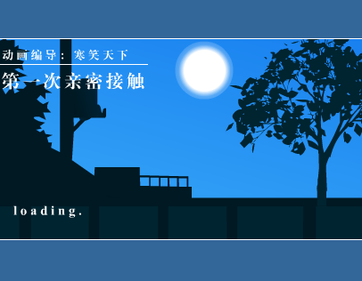第一次亲密接触（仙剑逍遥） 截图 2/8
