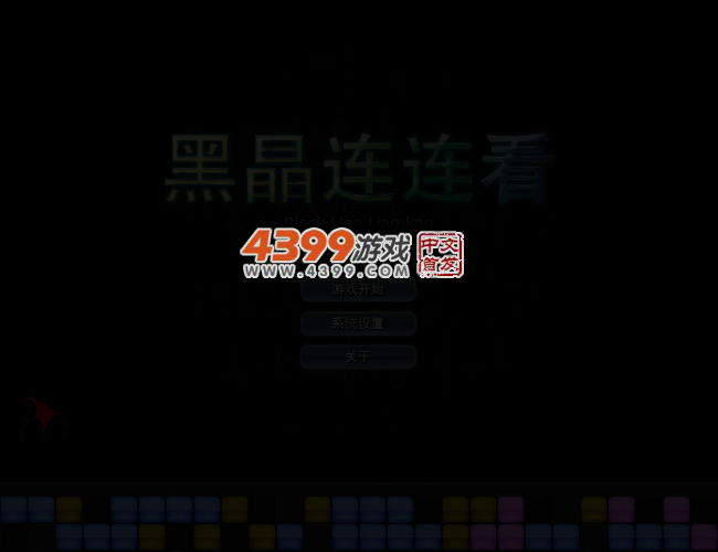 黑晶连连看 截图 2/6