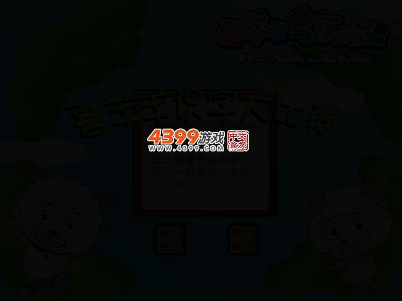 喜羊羊识字大比赛 截图 3/5