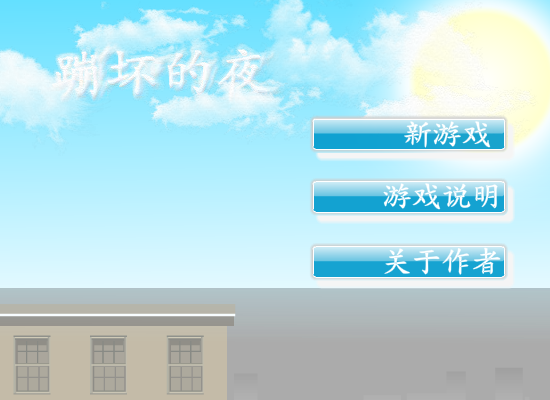 火柴人跑酷之崩坏的夜 截图 1/8