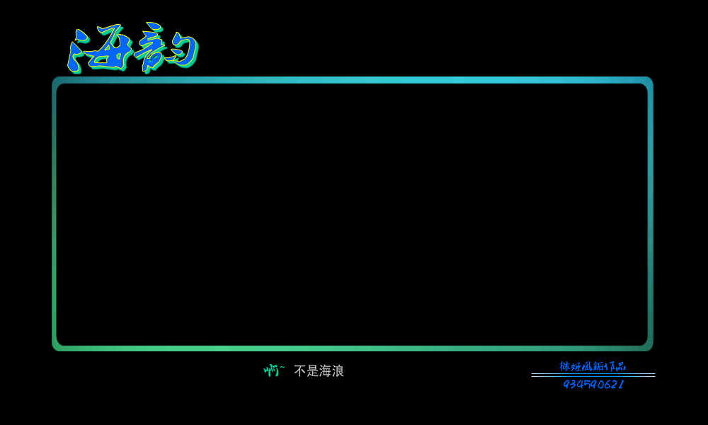 海韵（栤姬凰銗） 截图 1/8