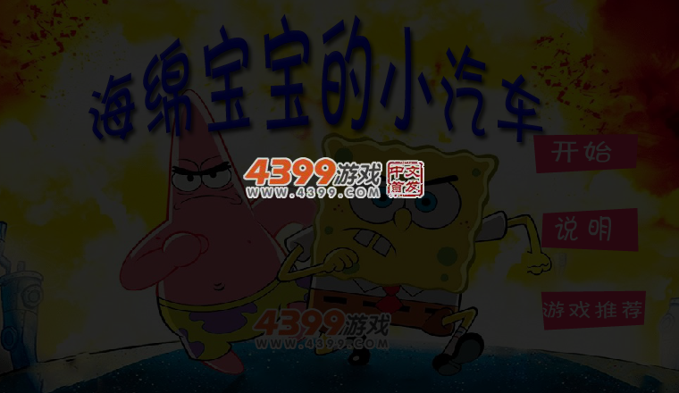 海绵宝宝的小汽车 截图 3/4