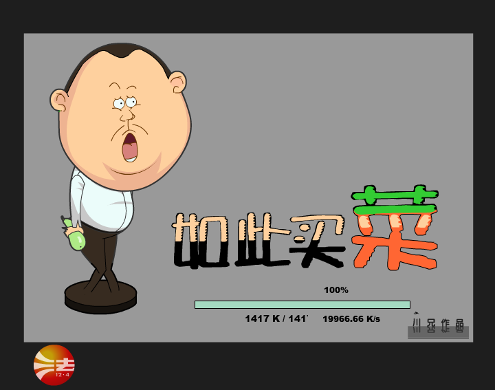爆笑范伟之如此买菜 截图 1