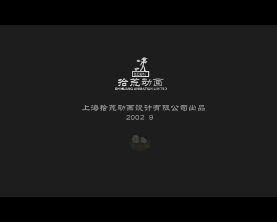 《中秋背媳妇》--小破孩系列（拾荒） 截图 1/8