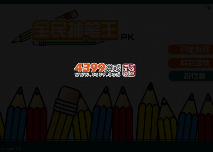 全民抽笔王 截图 4/6